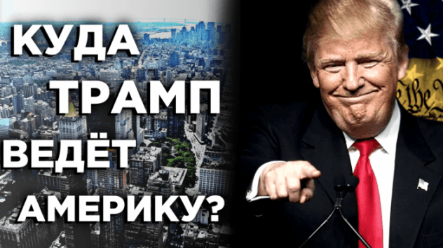 Куда Трамп ведет Америку?
