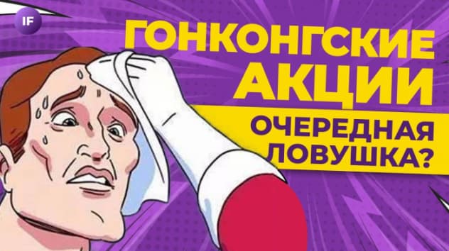 Гонконгские акции на СПБ Бирже. Очередная ловушка или возможность?