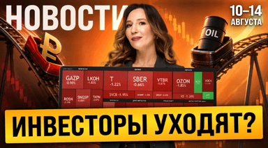 Рубль и рынок падают: почему индекс Мосбиржи резко пошел вниз? Итоги недели