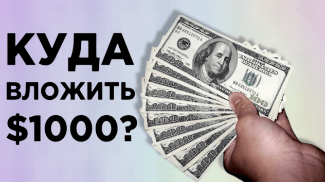 Куда вложить $1000?