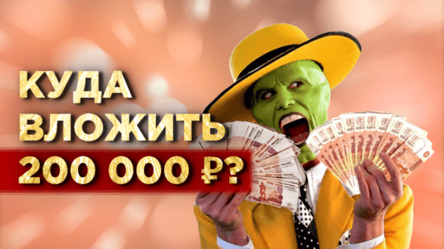 Куда вложить 200 тысяч рублей?