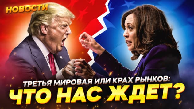 Трамп или Харрис. Как выборы в США повлияют на экономику? Доллар, нефть, золото, акции / Новости