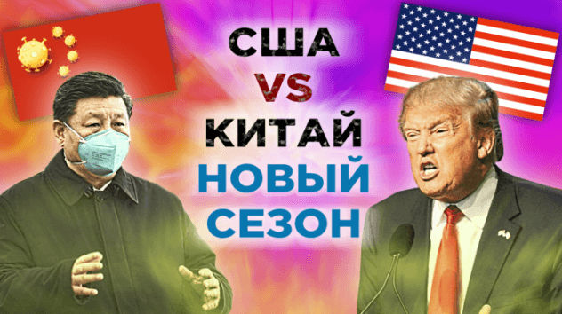 Как США накажут Китай, чего ждать от ФРС и кто заплатит за кризис