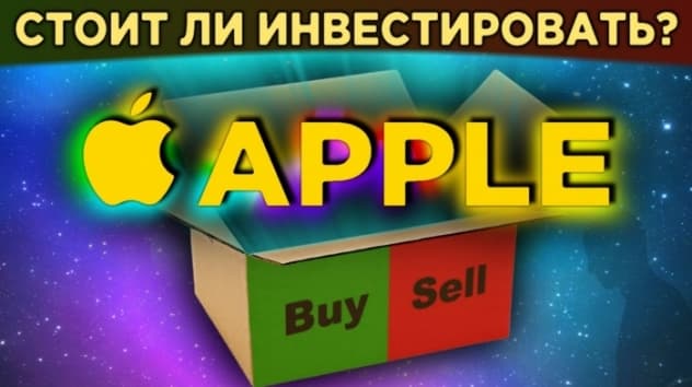 Акции Apple: есть ли будущее у IT-гиганта и стоит ли покупать акции? / Распаковка