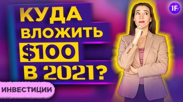 Куда вложить сто долларов в 2021? / Инвестиции для начинающих