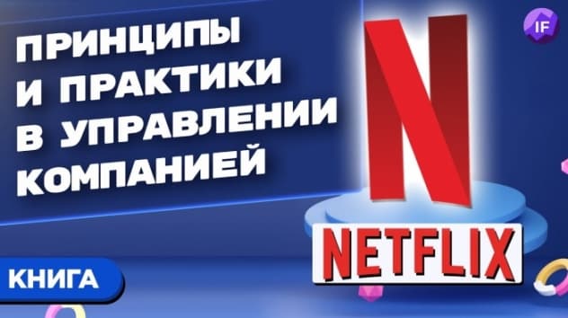 Как устроен бизнес Netflix / "Сильнейшие", Патти Маккорд