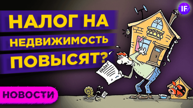 Налог на недвижимость для богатых повысят? Льготная ипотека продлевается еще на год / Новости