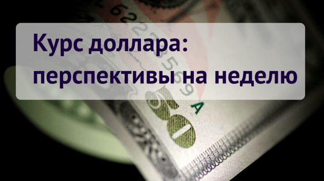 Прогноз доллара на неделю 5-11 февраля