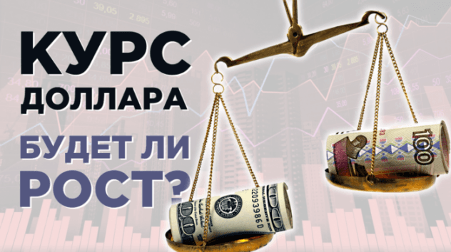 Прогноз курса доллара на неделю 8-14 июля