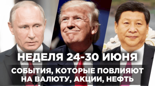 События недели 24 - 30 июня 2019