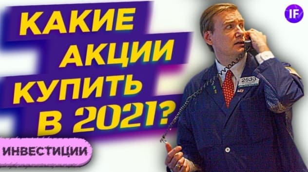 Инвестиции в 2021: какие акции купить? Топ-3 тренда в инвестициях