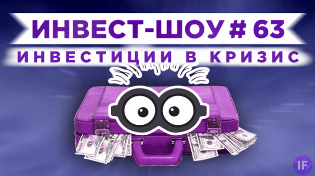 Куда инвестировать в декабре 2020? / Инвест-Шоу #63