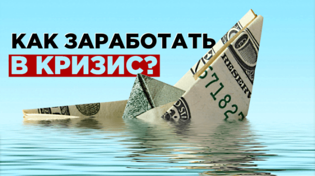 Куда инвестировать в кризис 2019?