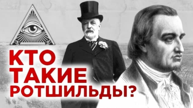 Кто такие Ротшильды и почему они так богаты? История династии миллиардеров