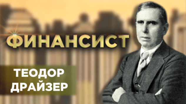 Теодор Драйзер "Финансист". Обзор книги