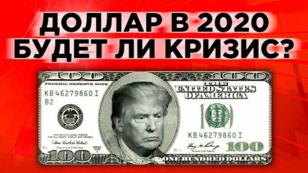 Будет ли кризис в 2020 и рухнет ли доллар? Прогнозы экспертов