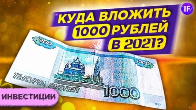 Куда вложить тысячу рублей в 2021 году? Создаем пассивный доход с нуля / Инвестиции