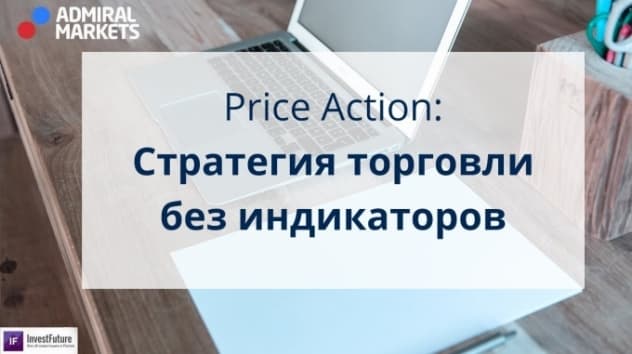 Безиндикаторные стратегии: Price Action