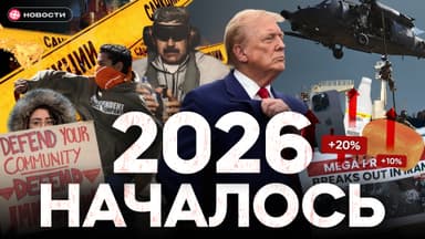 2026 год начался: танкер, санкции, Мадуро, протесты в Иране и США, рост цен