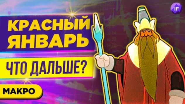 Красный январь на рынках. Что дальше? Акции, доллар, нефть / Тренды