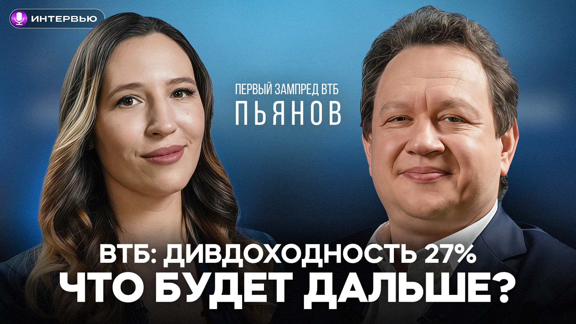 Ставка, рекордные дивиденды, НДС и вклады. Большая беседа с первым зампредом ВТБ Дмитрием Пьяновым