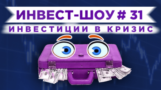 Инвест-Шоу #31. Какие акции докупить в инвестиционный портфель?