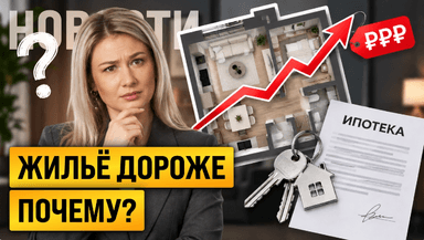 Продажи новостроек падают. Почему квартиры дорожают?
