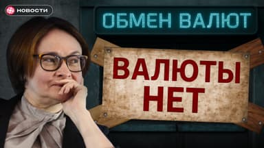 Доллары кончатся? Последствия решения ЦБ