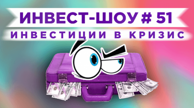 Инвест-Шоу #51. Куда инвестировать в сентябре? Покупаем первую акцию в евро!