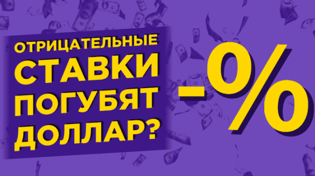 Курс доллара: последние новости и прогнозы / К чему приведут отрицательные ставки в США?
