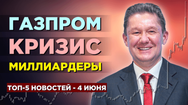 Новости экономики на 4 июня