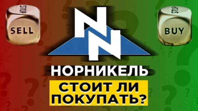 ГМК Норникель: прожарка компании. Стоит ли покупать акции?
