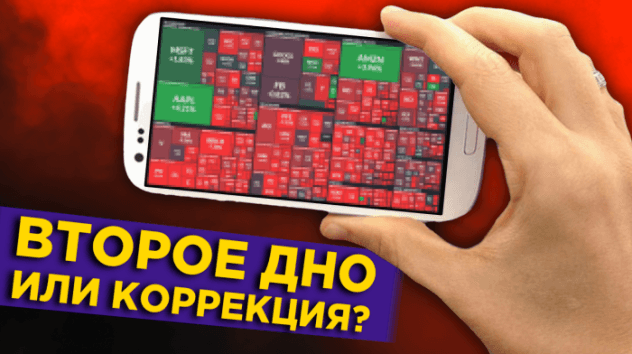 Второе дно или коррекция? Рынки проходят испытание реальностью / Новости