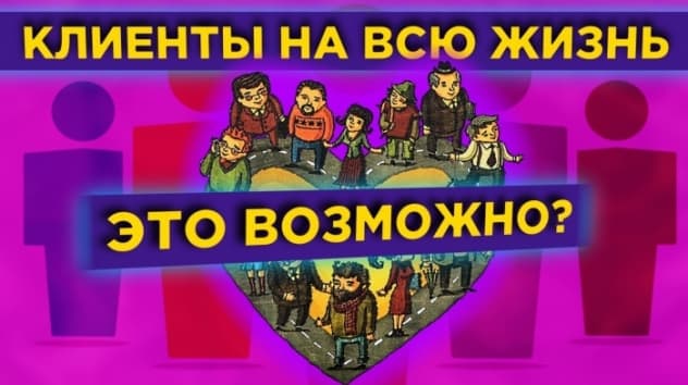 Клиенты на всю жизнь: 10 заповедей для создания успешного бизнеса / Обзор книги