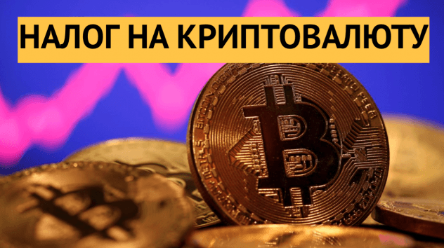 Налог на криптовалюту, риски хедж-фондов и новые мошенники / Новости рынков
