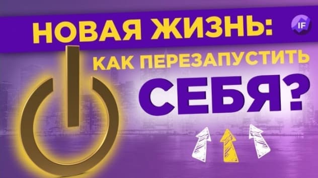 Новая жизнь: как перезапустить себя в кризис?
