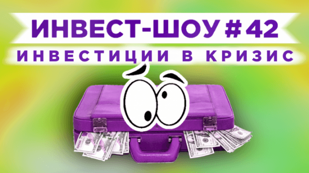 Инвест-шоу #42. Куда инвестировать? Самая дорогая покупка в Народный портфель