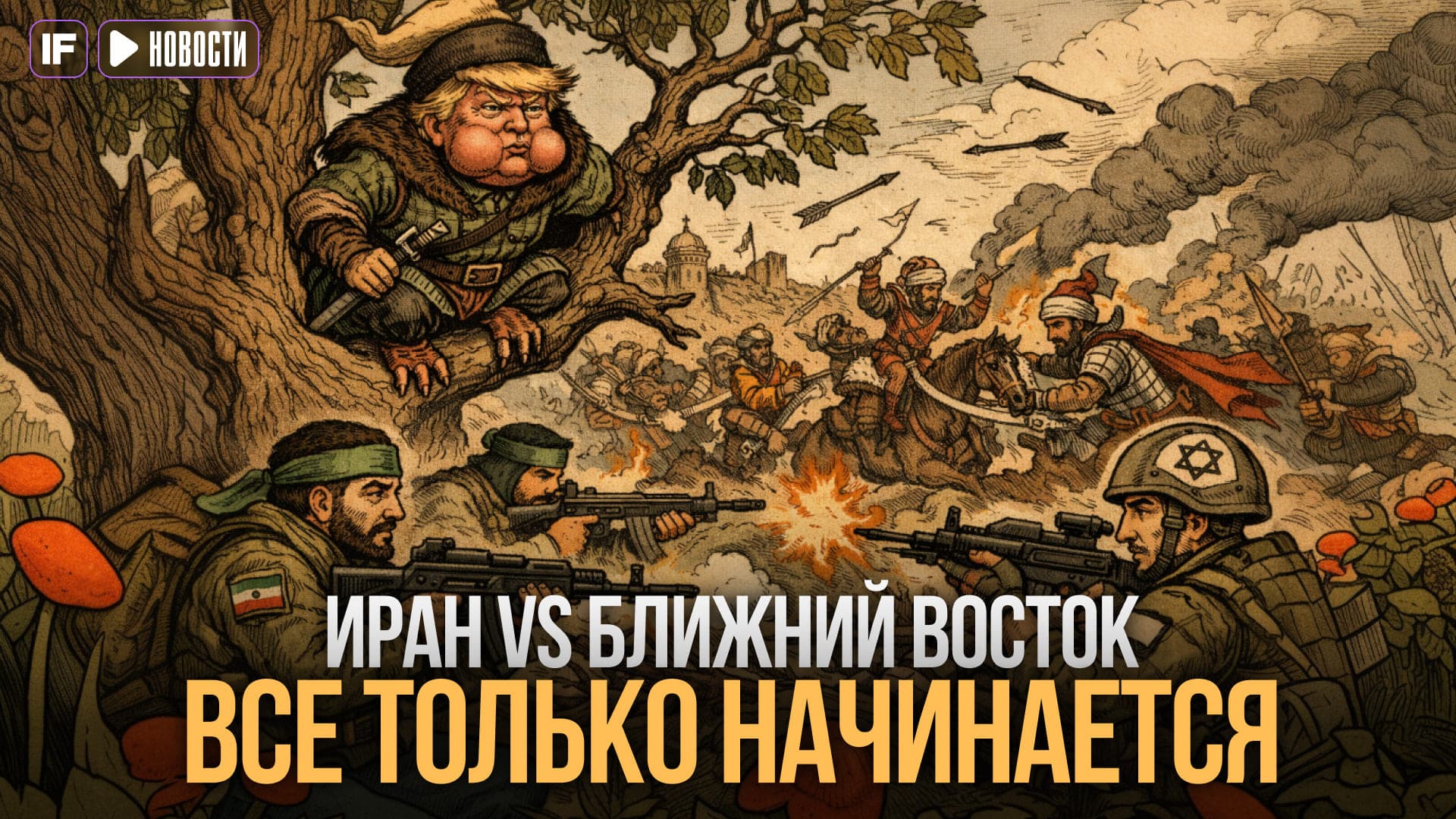 Ближний Восток в огне: как эскалация конфликта перекраивает нефтяные карты и бьет по карманам инвесторов
