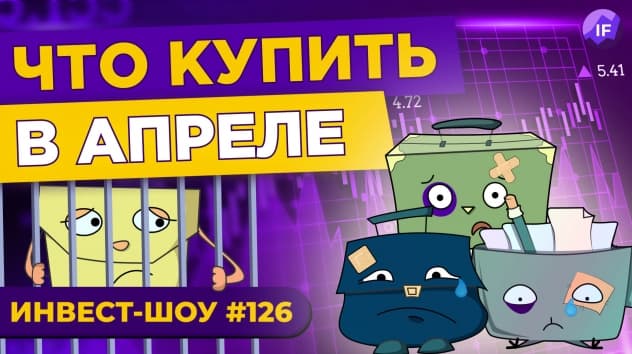 Куда инвестировать в апреле 2022? Оцениваем риски / Инвест-Шоу #126