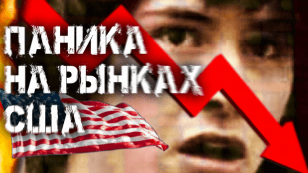 Обвал рынка США. Что происходит?
