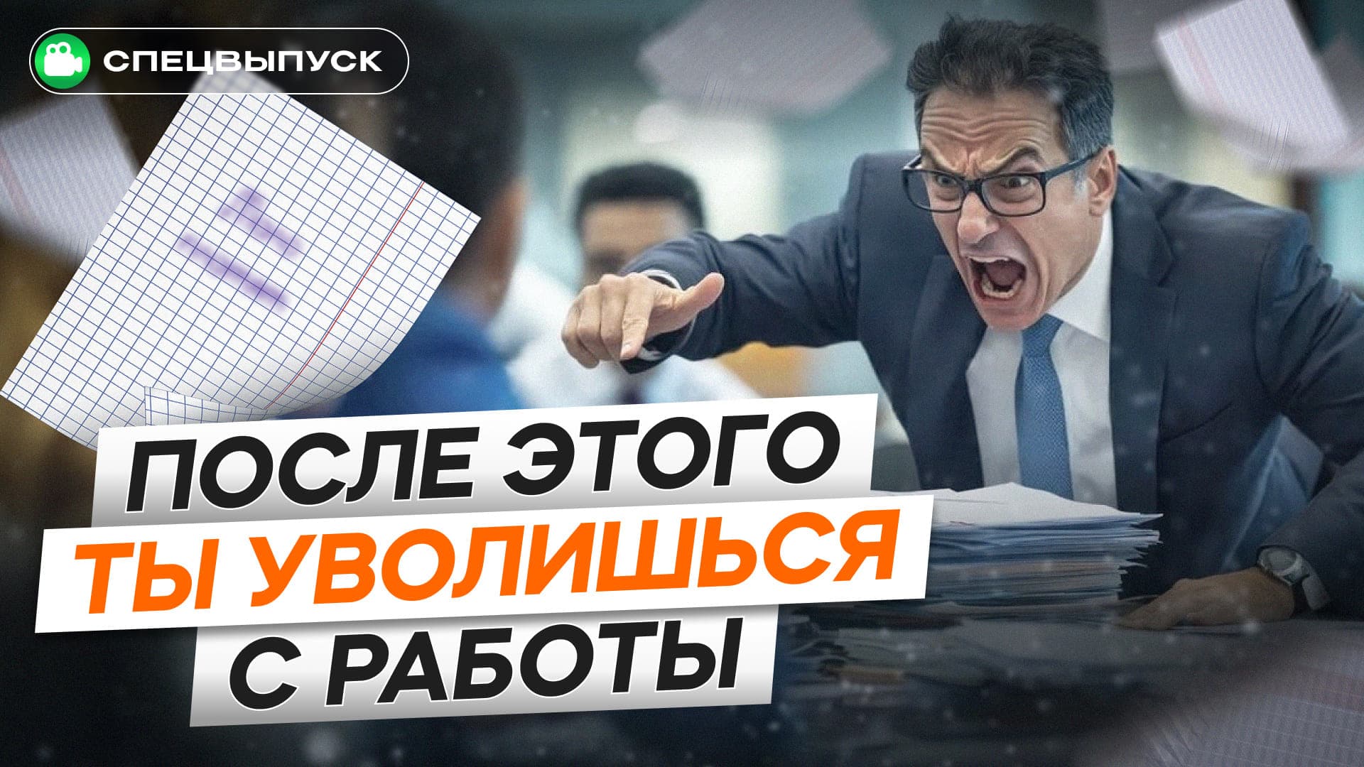ПОРА увольняться из этого АДА! Если ты замечаешь ЭТО на работе — СРОЧНО собирай вещи! 