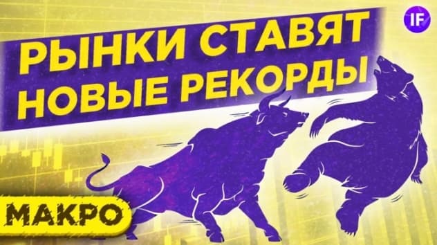 Курс доллара, нефть и фондовый рынок: обсуждаем главные тренды / Макро