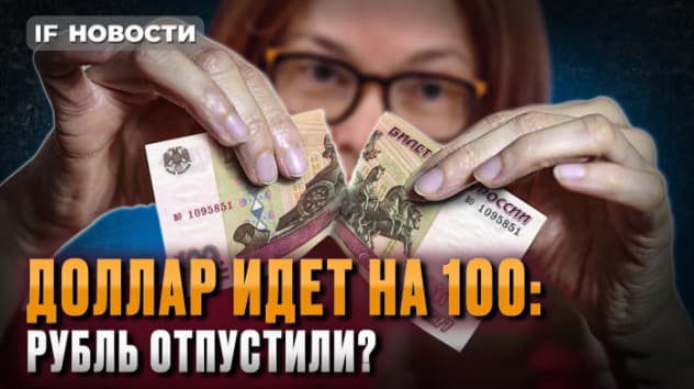 Доллар идет на 100: рубль отпустили? Налоговые льготы для инвесторов / Новости финансов
