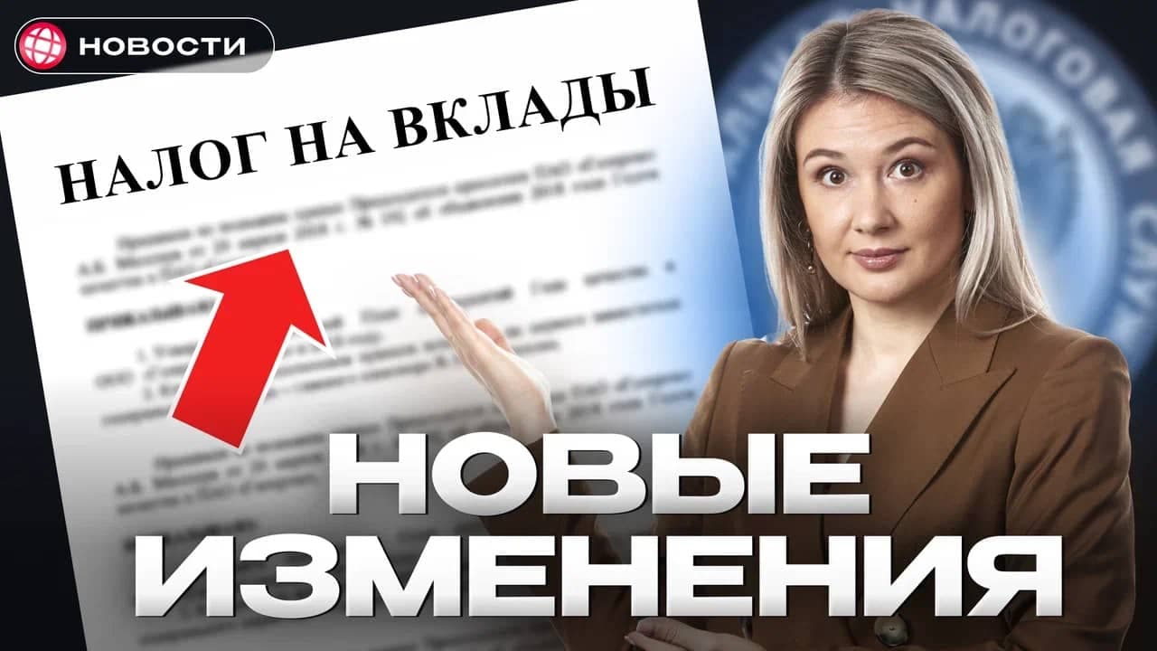 Новые правила по вкладам коснутся всех! Перерасчёт, льготы, вычеты... Новости 