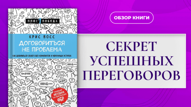 Как добиваться своего без конфликтов и уступок? / Договориться не проблема - Крис Восс