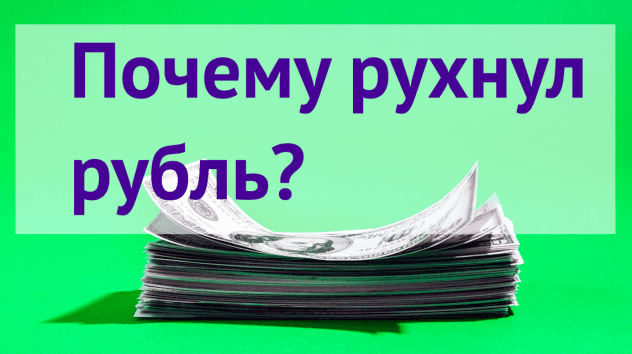 Обвал рубля 8 августа