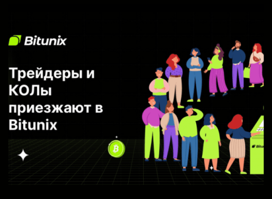 Трейдеры приезжают в Bitunix. Лидеры общественного мнения формируют стратегические партнерства с биржей