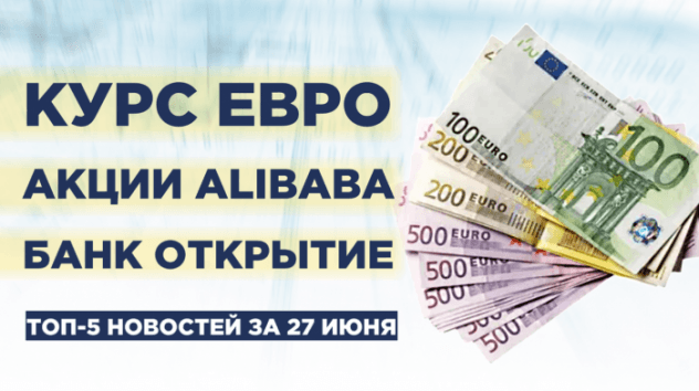 Новости экономики за 27 июня
