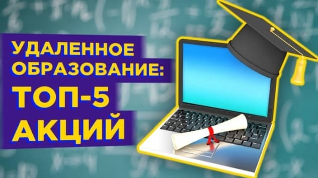 Инвестиции в онлайн образование: топ-5 лучших EdTech акций / Аналитика