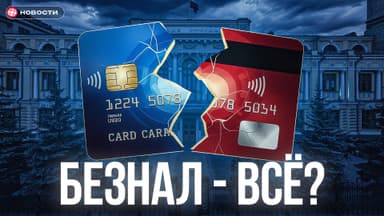 НДС 22%: налог на банковские карты заставит Россию вновь перейти на наличку